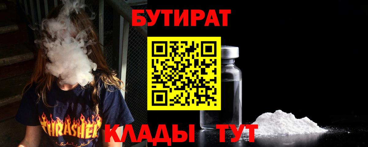БУТИРАТ вода  Вход с VPN  Кропоткин 