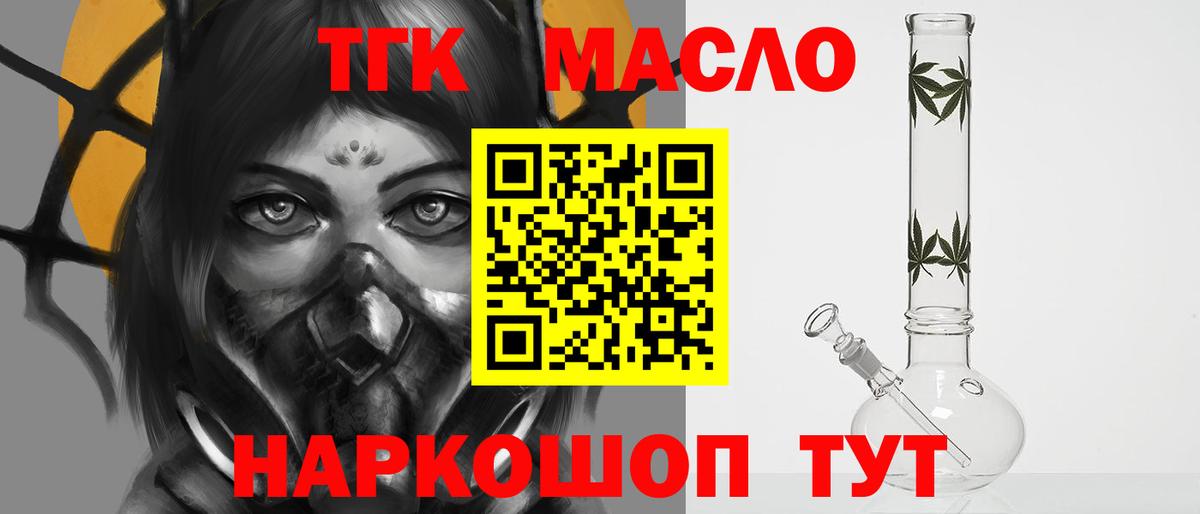 ТГК THC oil Кропоткин